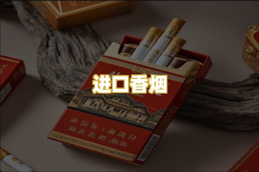 进口香烟