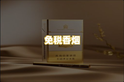 免税香烟